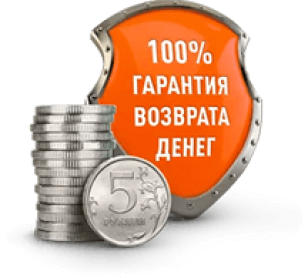 100% гарантия <br />
возврата денег
